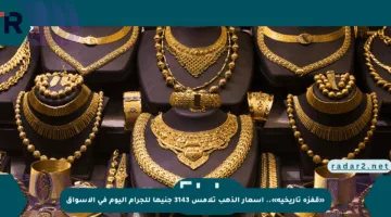 «قفزة تاريخية».. أسعار الذهب تلامس 3143 جنيها للجرام اليوم في الأسواق